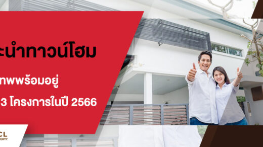 แนะนำทาวน์โฮม กรุงเทพพร้อมอยู่กับ 13 โครงการในปี 2566